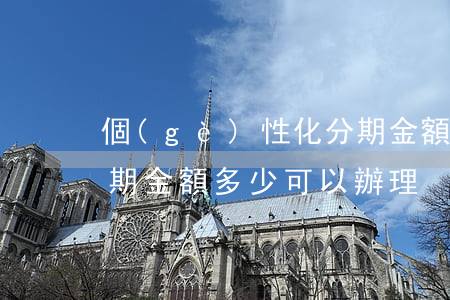 個(gè)性化分期金額 個(gè)性化分期金額多少可以辦理