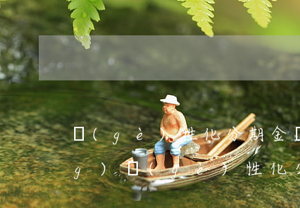 個(gè)性化分期金額限制 申請(qǐng)個(gè)性化分期后可以一次還清嗎