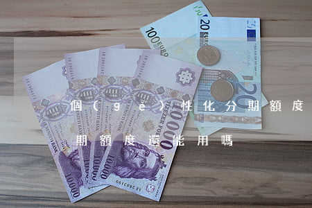 個(gè)性化分期額度(個(gè)性化分期額度還能用嗎)