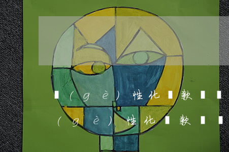 個(gè)性化還款廣發(fā)48期(個(gè)性化還款廣發(fā)48期)