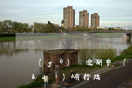 個(gè)稅逾期申報(bào)一定會(huì)有行政處罰嗎-個(gè)稅逾期申報(bào)一定會(huì)有行政處罰嗎為什么