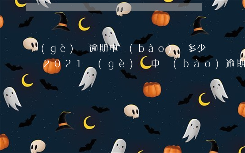 個(gè)稅逾期申報(bào)罰多少錢-2021個(gè)稅申報(bào)逾期怎么處理