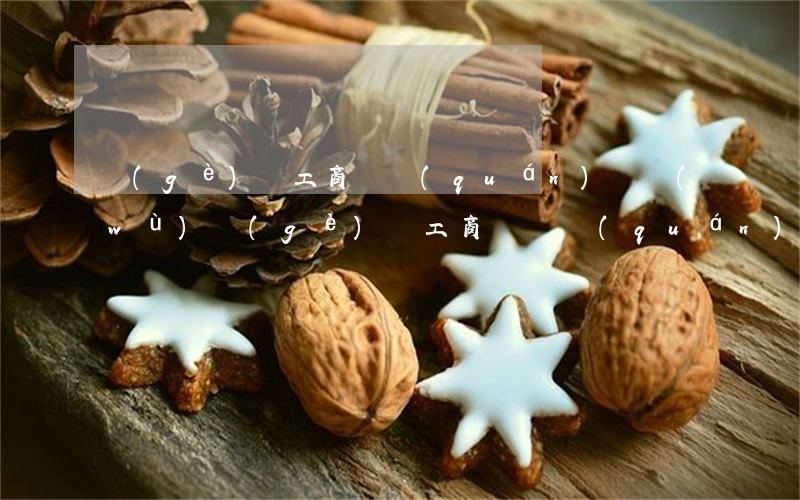個(gè)體工商債權(quán)債務(wù)(個(gè)體工商戶債權(quán)債務(wù)承擔(dān))