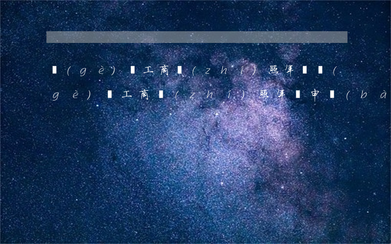 個(gè)體工商執(zhí)照年檢(個(gè)體工商執(zhí)照年檢申報(bào))