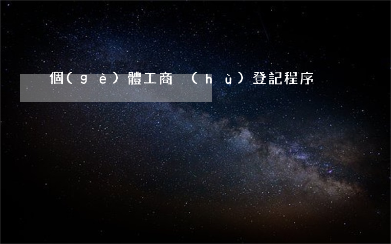 個(gè)體工商戶(hù)登記程序
