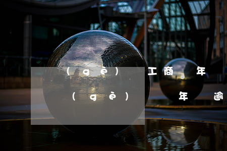 個(gè)體工商戶年檢逾期怎么辦理嗎-個(gè)體戶年檢逾期了有罰款嗎