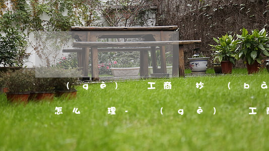 個(gè)體工商戶抄報(bào)稅逾期怎么處理-個(gè)體工商戶報(bào)稅逾期要交多少罰款
