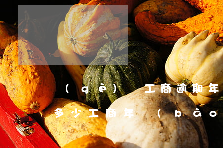 個(gè)體工商逾期年報(bào)罰款多少(工商年報(bào)逾期未申報(bào),罰款竟然這么多?)