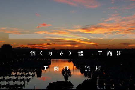 個(gè)體戶工商注冊流程(個(gè)體戶工商注冊流程)
