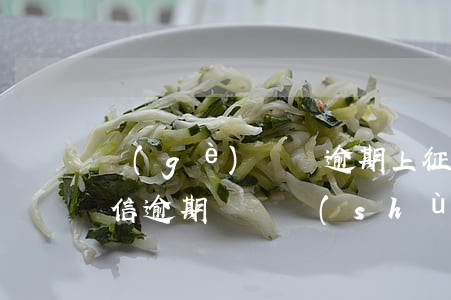 個(gè)體戶逾期上征信(個(gè)人征信逾期賬戶數(shù))