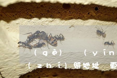 個(gè)體營(yíng)業(yè)執(zhí)照地址變更流程(營(yíng)業(yè)個(gè)體營(yíng)業(yè)執(zhí)照地址變更需要什么資料)