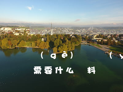 個(gè)體營業(yè)執(zhí)照需要什么資料