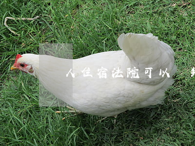 個人住宿法院可以檢封嗎