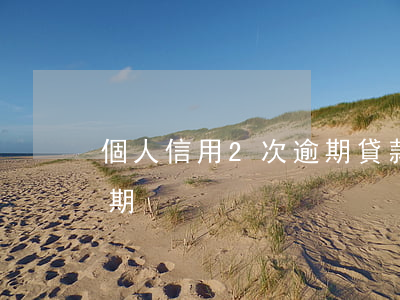 個人信用2次逾期貸款(個人信用卡有一次逾期)