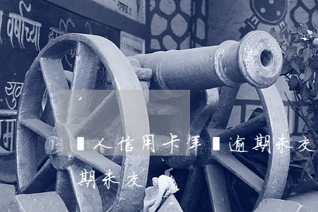 個人信用卡年費逾期未交(個人信用卡年費逾期未交)