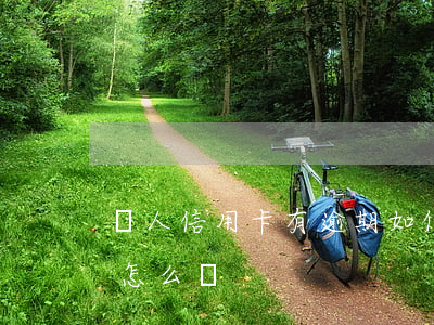 個人信用卡有逾期如何承諾(個人信用有逾期怎么辦)