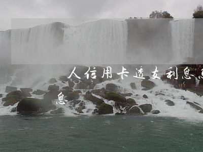 個人信用卡透支利息怎么算(怎樣算信用卡利息)