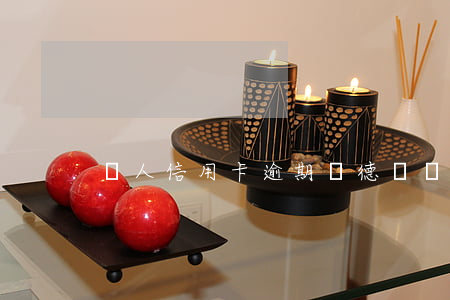 個人信用卡逾期師德師風(fēng)
