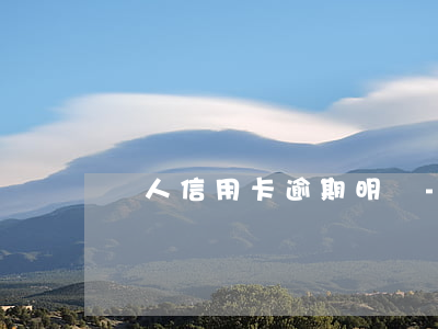 個人信用卡逾期明細-征信有信用卡逾期記錄