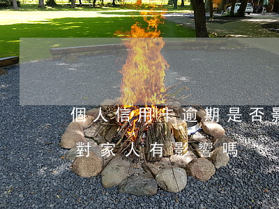 個人信用卡逾期是否影響家人征信 征信逾期對家人有影響嗎
