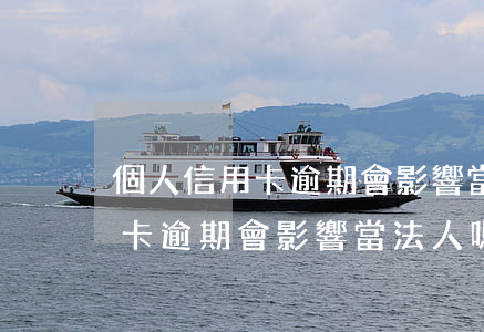 個人信用卡逾期會影響當法人嗎-個人信用卡逾期會影響當法人嗎知乎