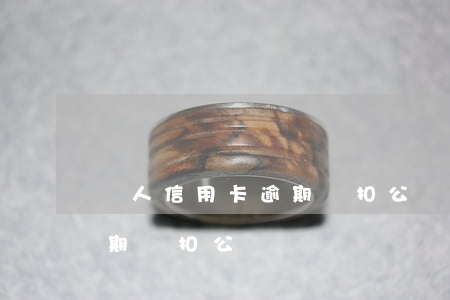 個人信用卡逾期會扣公戶錢嗎(個人信用卡逾期會扣公戶錢嗎)