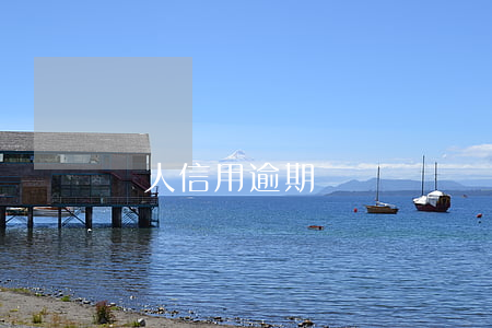 個人信用逾期