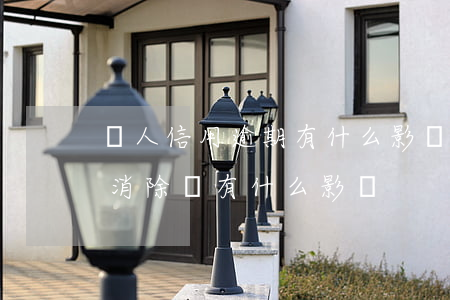 個人信用逾期有什么影響(個人信用逾期多久消除,會有什么影響)