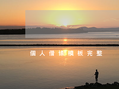 個人借條模板完整