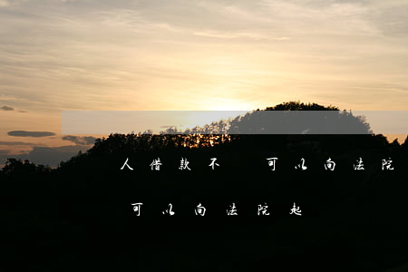個人借款不還可以向法院起訴嗎(個人借款不還可以向法院起訴嗎)