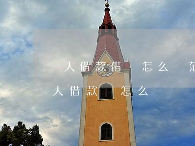 個人借款借條怎么寫范本(正規(guī)個人借款條怎么寫)