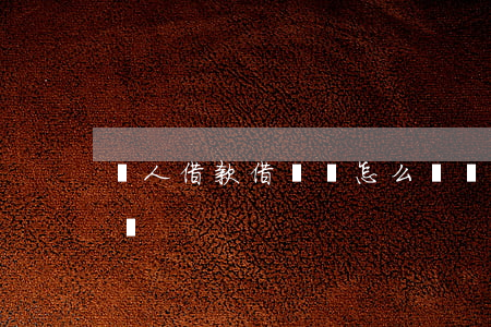 個人借款借條該怎么寫(個人借款借條該怎么寫)