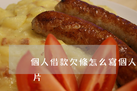 個人借款欠條怎么寫(個人借款欠條怎么寫圖片)
