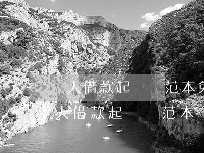 個人借款起訴狀范本免費(fèi)下載(個人借款起訴狀范本圖片)