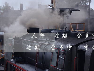 個人借貸逾期罰金多少錢才合法-個人借貸逾期罰金多少錢才合法呢