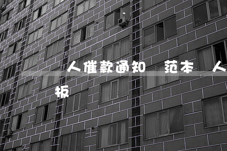 個人催款通知書范本(個人借款催收通知書模板)