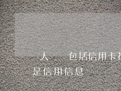 個人債務包括信用卡花唄還不上-個人債務是信用信息嗎