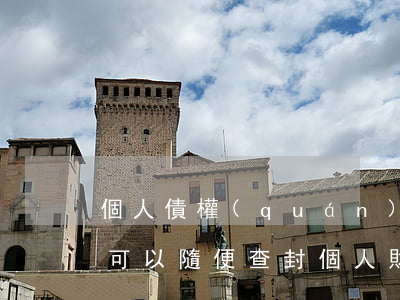 個人債權(quán)法院可以查封嗎(法院可以隨便查封個人財產(chǎn)嗎)