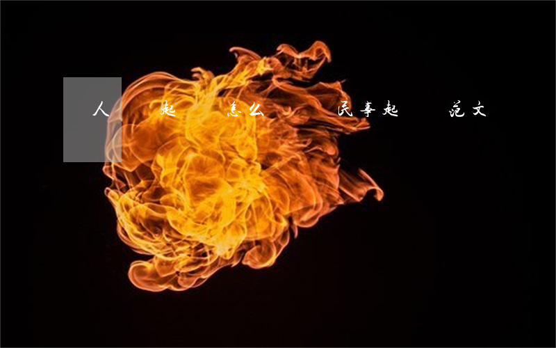 個人勞動起訴書怎么寫(勞動民事起訴狀范文)