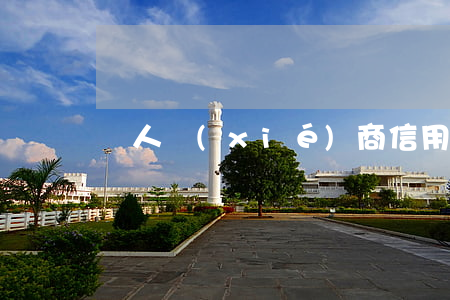 個人協(xié)商信用卡