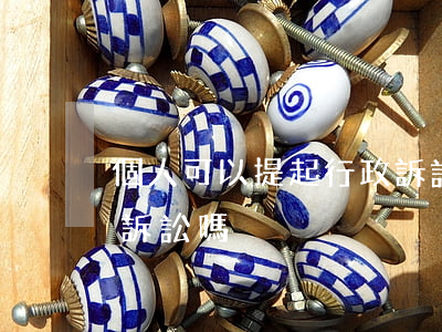 個人可以提起行政訴訟嗎(可以直接提起行政訴訟嗎)