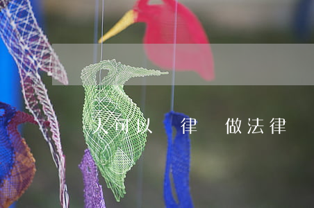 個人可以請律師做法律顧問嗎(如何成為法律顧問)