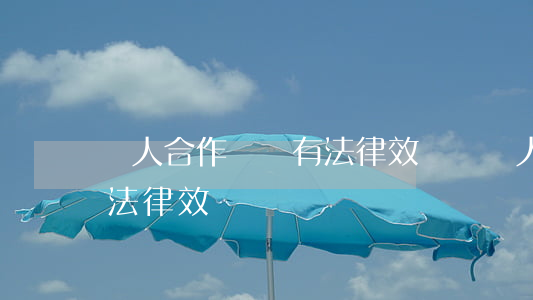 個人合作協議有法律效應嗎(個人合作協議有法律效應嗎)