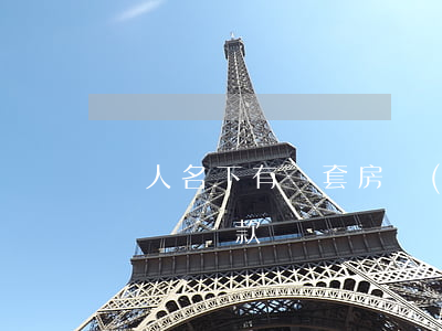 個人名下有兩套房產(chǎn)是否都要繳納稅款