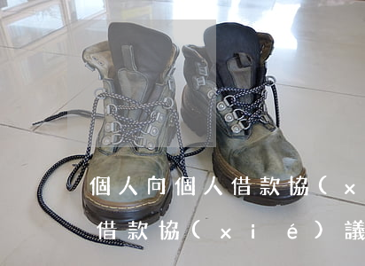 個人向個人借款協(xié)議(個人向個人借款協(xié)議下載免費)