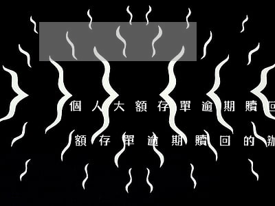 個人大額存單逾期贖回的辦理渠道-個人大額存單逾期贖回的辦理渠道有哪些