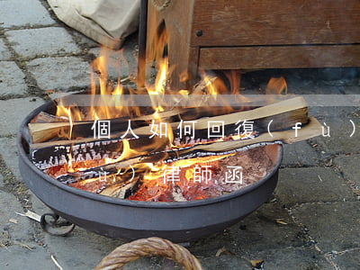 個人如何回復(fù)律師函(怎么回復(fù)律師函)