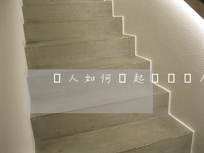 個人如何寫起訴書(個人怎么提交起訴書)