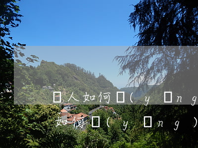 個人如何應(yīng)付信用卡逾期(個人如何應(yīng)付信用卡逾期)