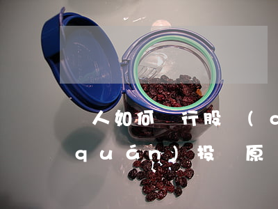 個人如何進行股權(quán)投資（股權(quán)投資原則）